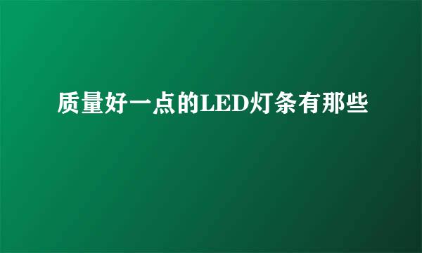 质量好一点的LED灯条有那些