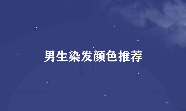 男生染发颜色推荐