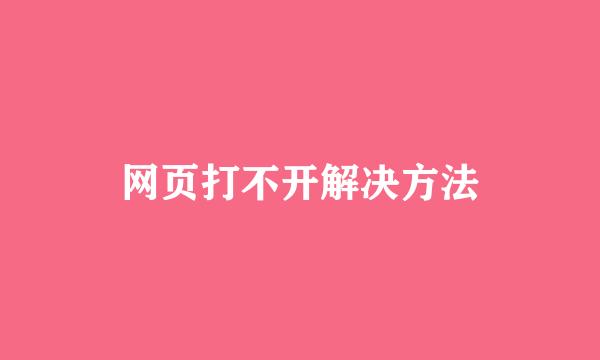 网页打不开解决方法