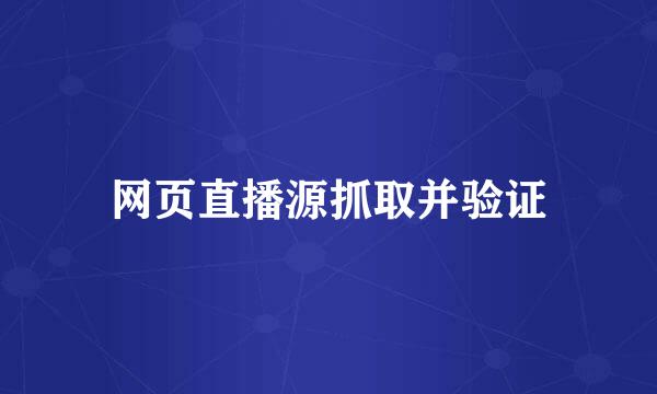 网页直播源抓取并验证