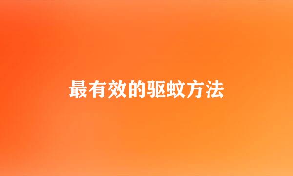 最有效的驱蚊方法