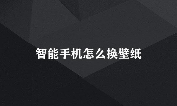 智能手机怎么换壁纸