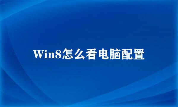 Win8怎么看电脑配置