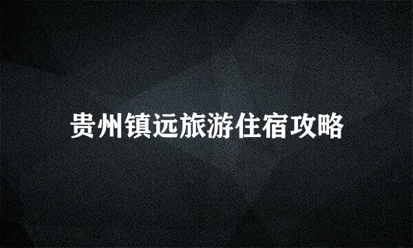 贵州镇远旅游住宿攻略