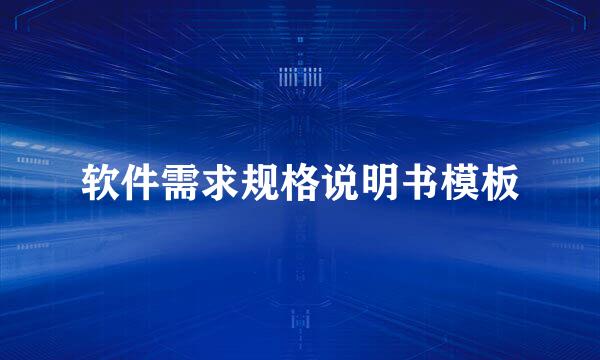 软件需求规格说明书模板