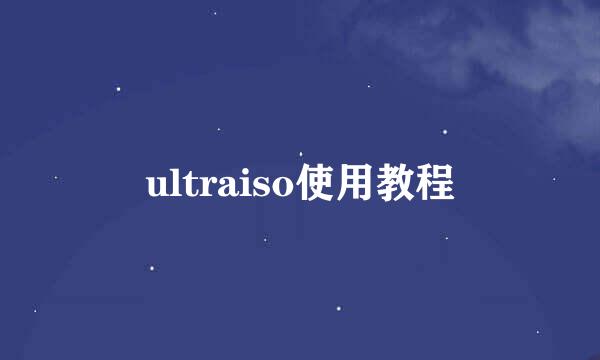 ultraiso使用教程
