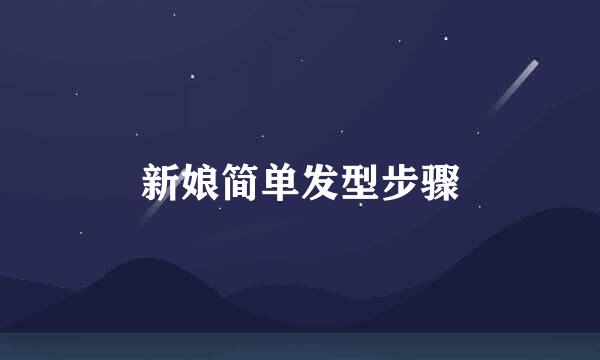 新娘简单发型步骤