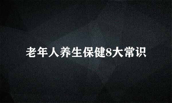 老年人养生保健8大常识
