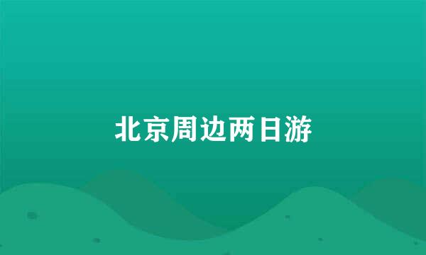 北京周边两日游