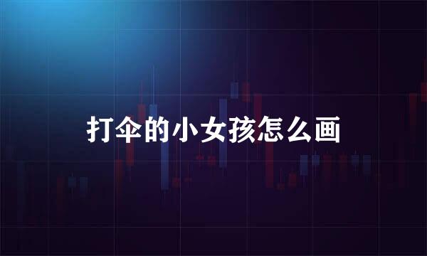 打伞的小女孩怎么画