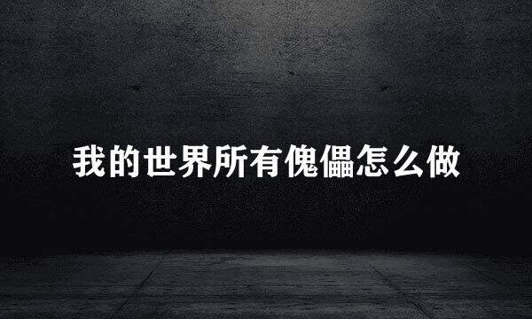 我的世界所有傀儡怎么做