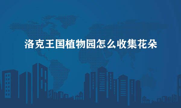 洛克王国植物园怎么收集花朵