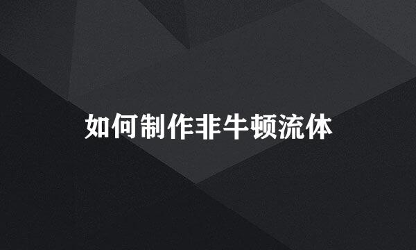 如何制作非牛顿流体