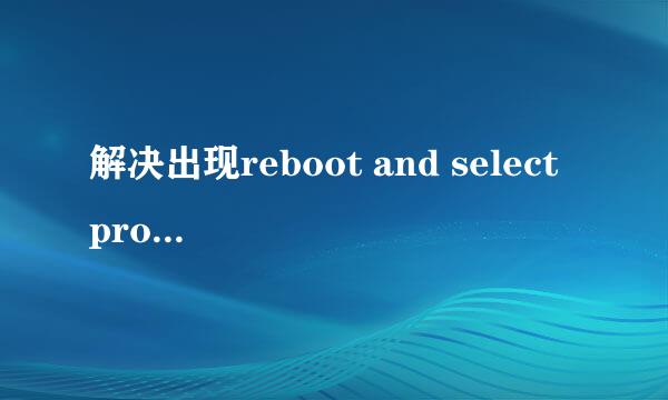 解决出现reboot and select proper boot device