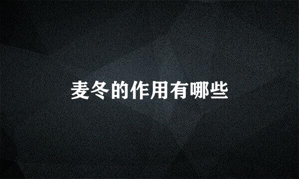 麦冬的作用有哪些