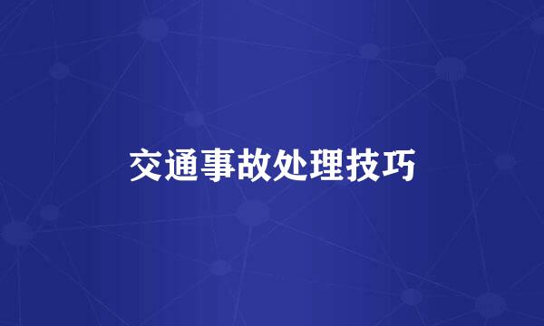 交通事故处理技巧