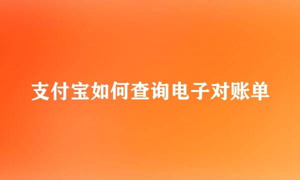 支付宝如何查询电子对账单