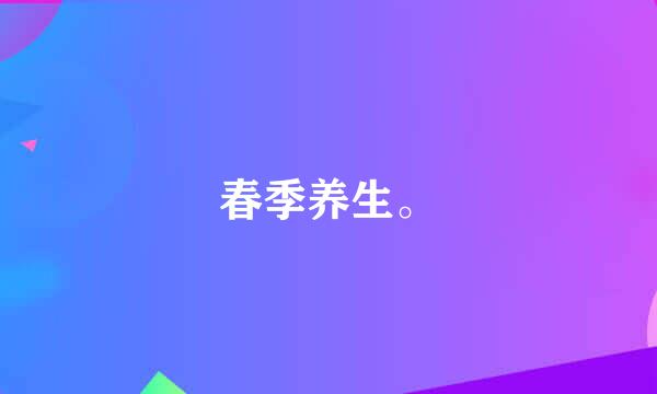 春季养生。
