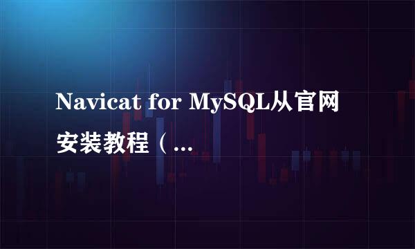 Navicat for MySQL从官网安装教程（图文详解）