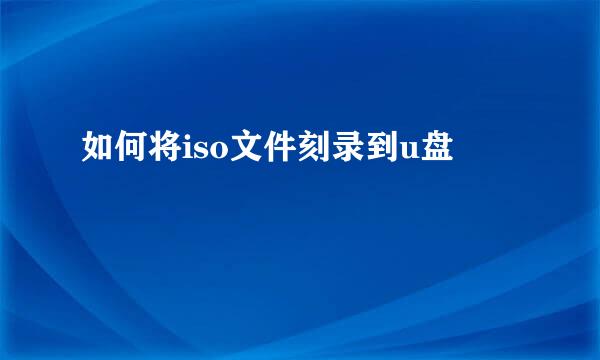 如何将iso文件刻录到u盘