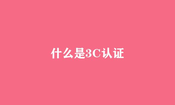什么是3C认证
