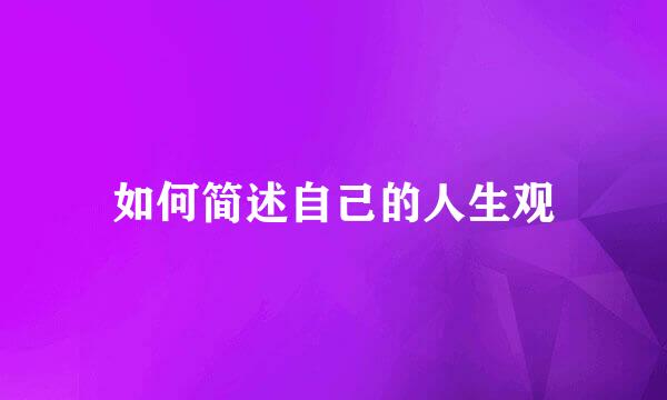 如何简述自己的人生观