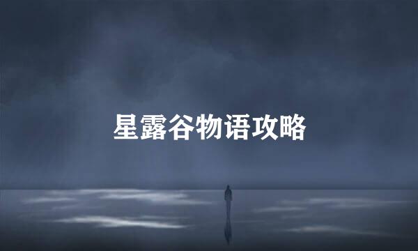 星露谷物语攻略