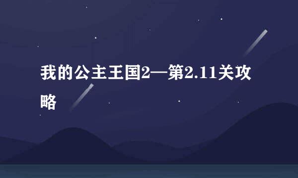 我的公主王国2—第2.11关攻略