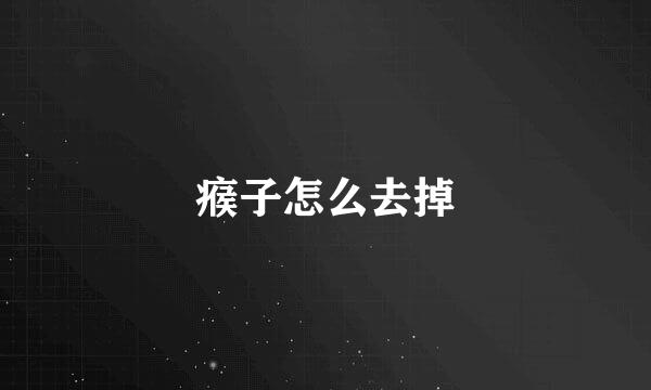 瘊子怎么去掉