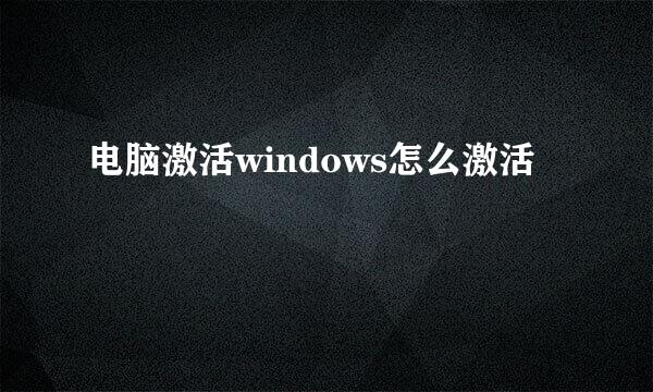 电脑激活windows怎么激活