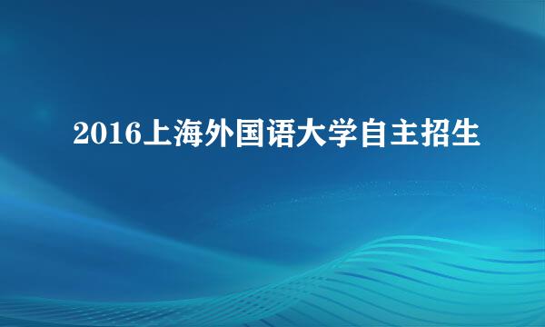 2016上海外国语大学自主招生