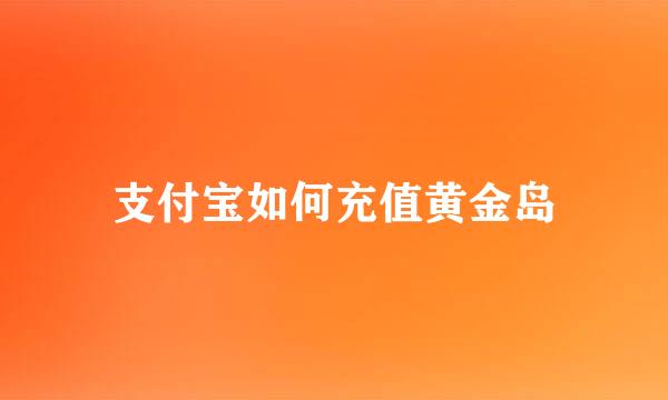 支付宝如何充值黄金岛