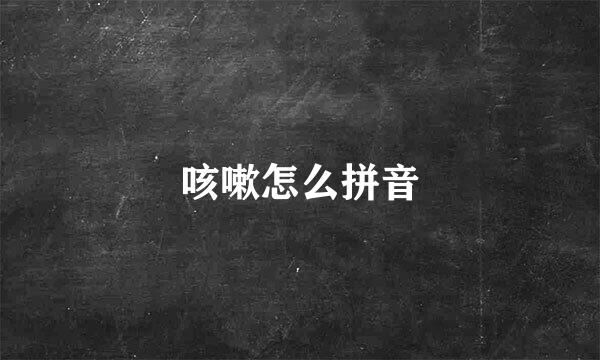 咳嗽怎么拼音