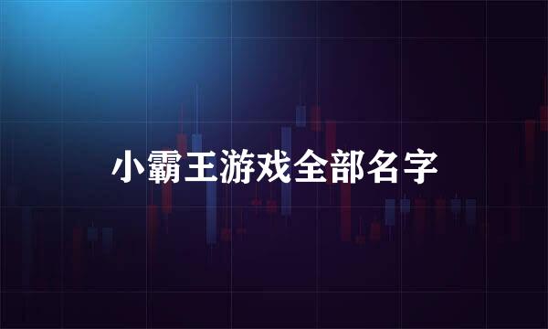 小霸王游戏全部名字