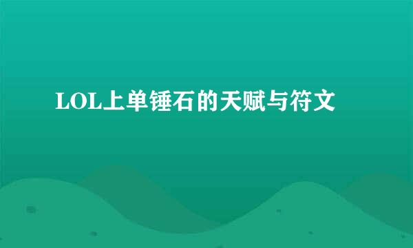 LOL上单锤石的天赋与符文