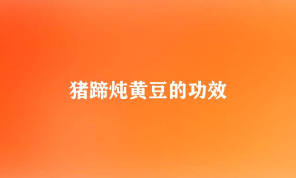 猪蹄炖黄豆的功效