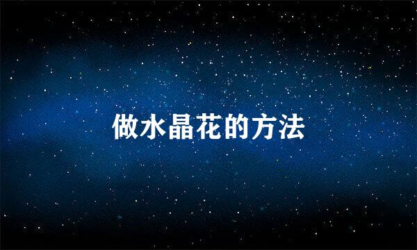 做水晶花的方法