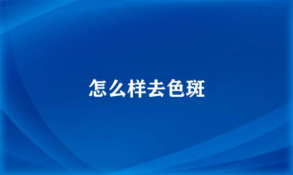 怎么样去色斑