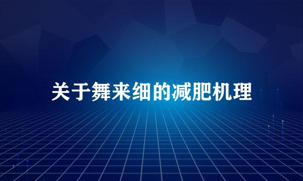 关于舞来细的减肥机理