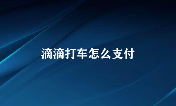 滴滴打车怎么支付