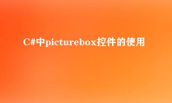 C#中picturebox控件的使用