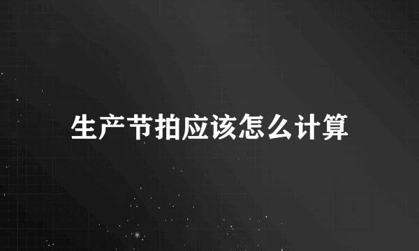 生产节拍应该怎么计算