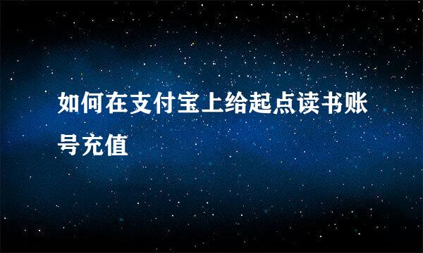 如何在支付宝上给起点读书账号充值