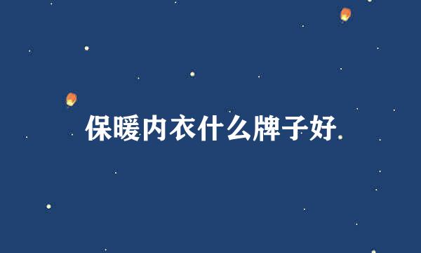 保暖内衣什么牌子好