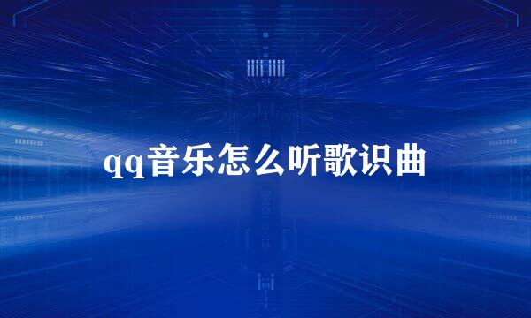 qq音乐怎么听歌识曲