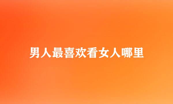 男人最喜欢看女人哪里