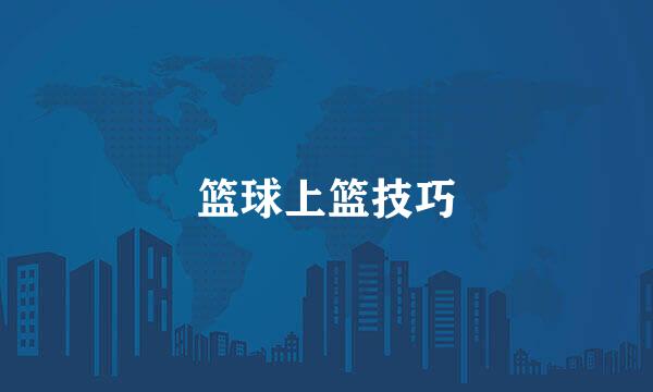 篮球上篮技巧