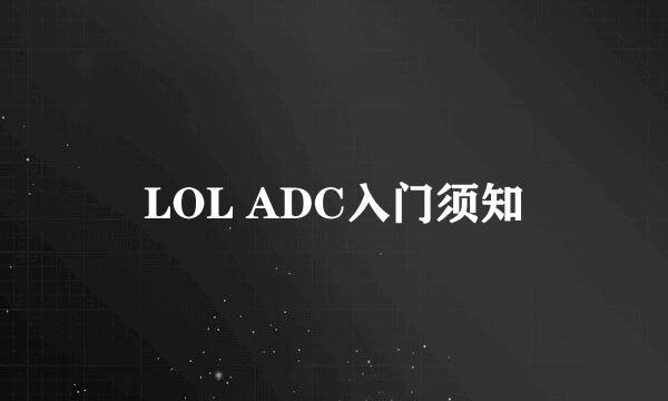 LOL ADC入门须知