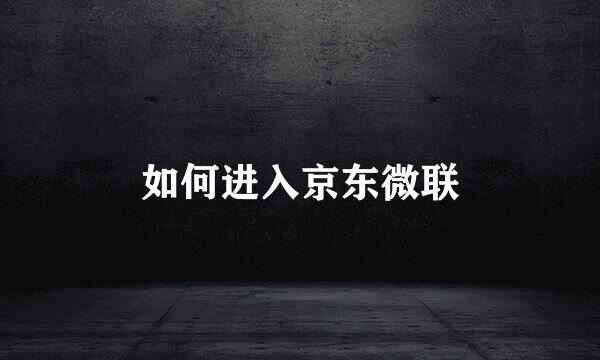 如何进入京东微联
