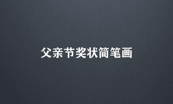 父亲节奖状简笔画